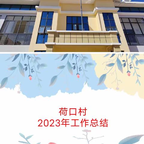 荷口村2023年工作总结