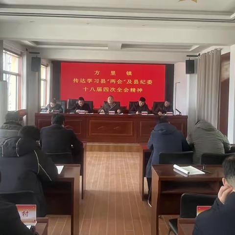 方里镇召开传达学习县“两会”及县纪委十八届四次全会精神