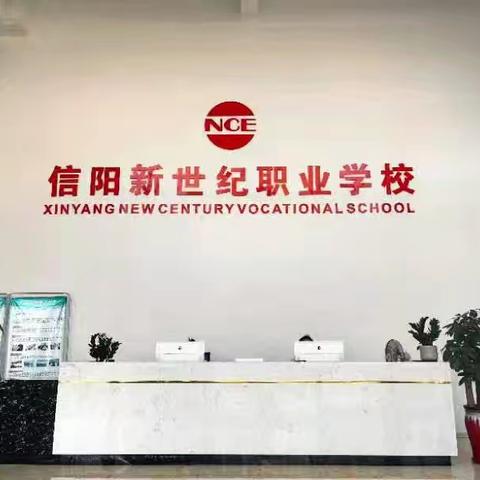 一个让梦想成真的圣地一一信阳新世纪职业学校生活学习掠影