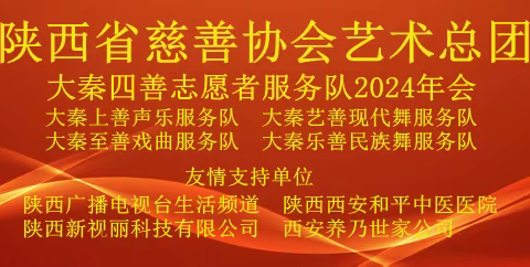 陕西省慈善协会志愿服务艺术总团 大秦四善志愿者服务队 2024年会