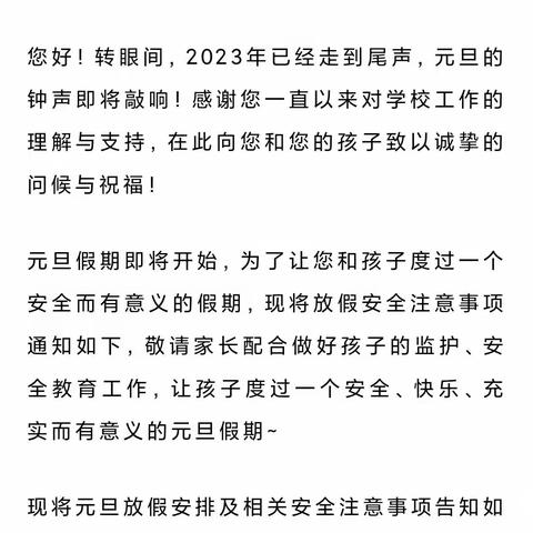 鹿泉区大拇指幼儿园 2024元旦放假安全文明教育告家长书