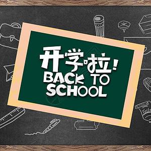 唐庄小学2024年秋季开学通知