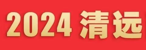 聚焦2024清远两会              汇集侨界高质量发展新动力