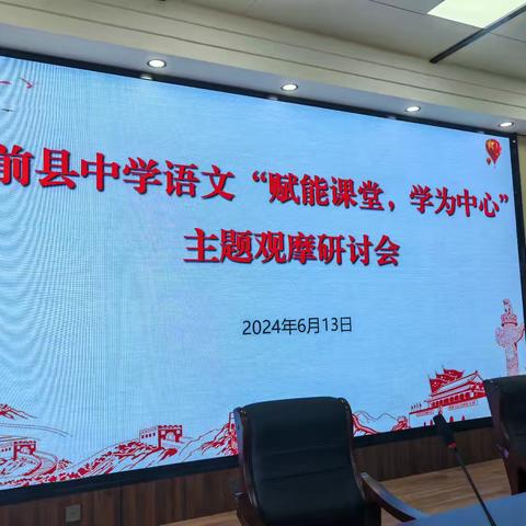 “课堂赋能，学为中心”   ———台前县中学语文主题观摩研讨会召开