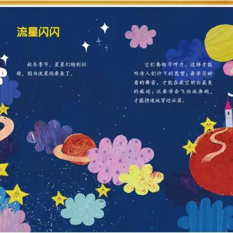 （于桥镇王喇幼儿园袁希娟）绘本故事《流星闪闪》