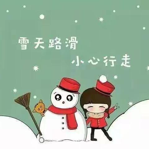 于桥镇王喇幼儿园低温雨雪，安全出行