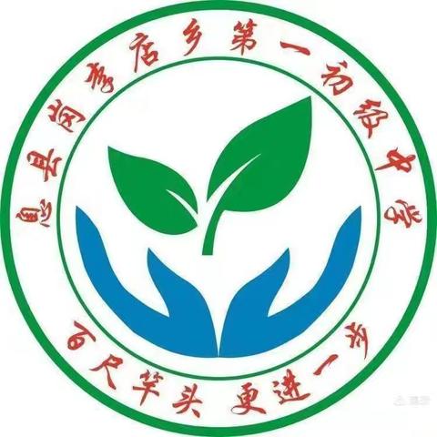 开题凝智明方向 蓄力赋能向未来——息县岗李店乡初级中学县级课题开题报告会