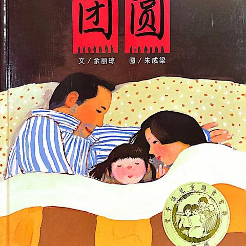 【彬州市第二幼儿园】【蜜园.亲子时光】《团圆》