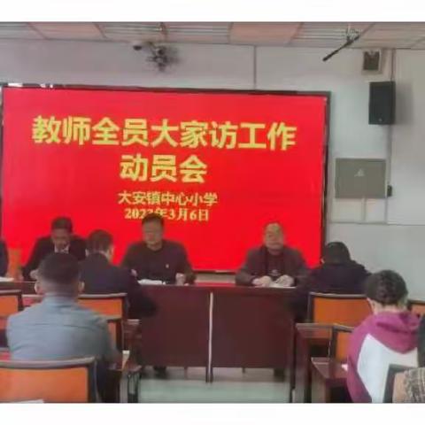 暖心家访行，携手促成长｜大安镇中心小学组织开展大家访活动