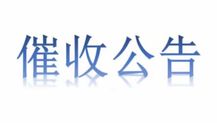 【催收公告】淅川农商银行不良及逾期贷款催收公告（第十一期）