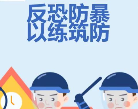 【全环境立德树人】反恐防暴，以练筑防——高青县木李学区中心小学反恐防暴安全演练