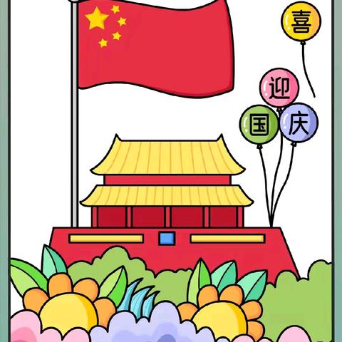 喜迎国庆，礼赞祖国——小集幼儿园国庆活动