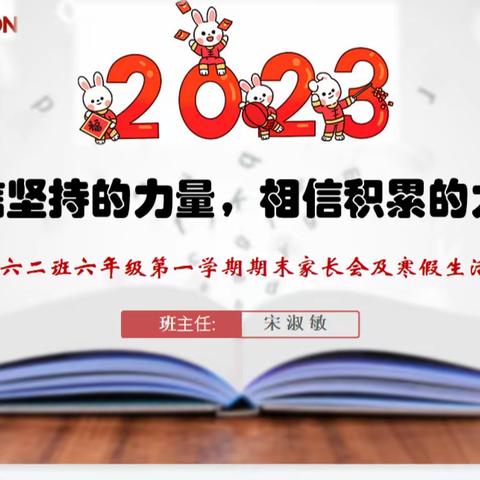 相信坚持的力量，相信积累的力量 ——致远六年级二班第一学期期末家长会及寒假生活指导