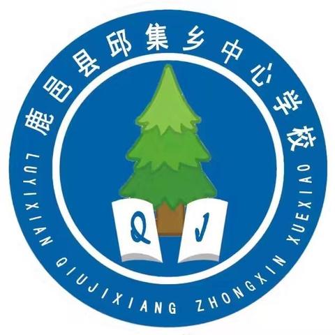 邱集乡中心学校社团课活动剪影（第六期）