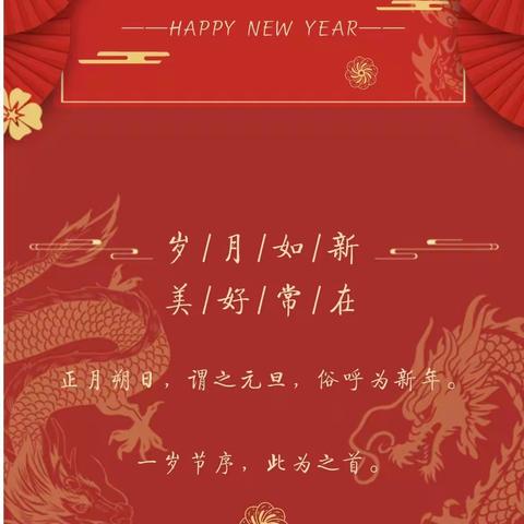 迎元旦 跨新年——东赵学校2024年元旦放假通知及温馨提示