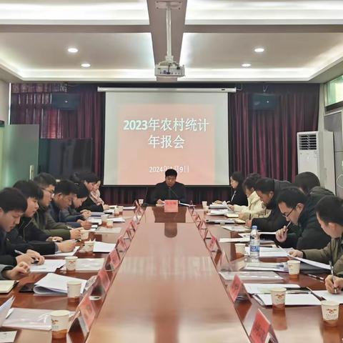 山阳县召开2023年度农村统计年报工作会