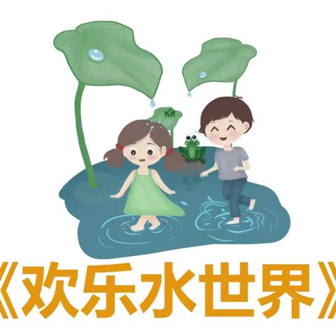 张华镇东兴小学附设园—有趣的水