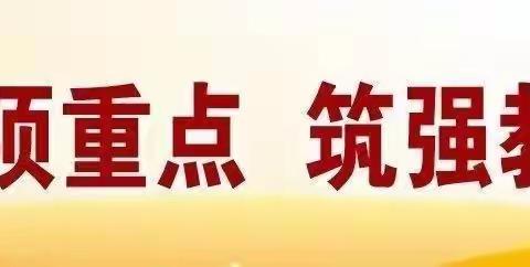 【双减在行动】探复习策略  展新秀风采——云棋小学数学组听评课活动