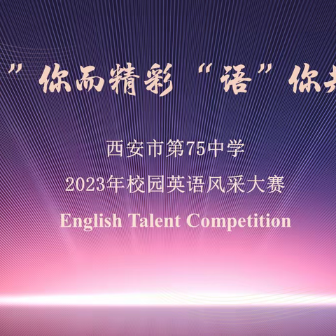 庆元旦 迎新年 西安市第75中学2023年“ 英”你而精彩，“语”你共成长”高中英语风采大赛