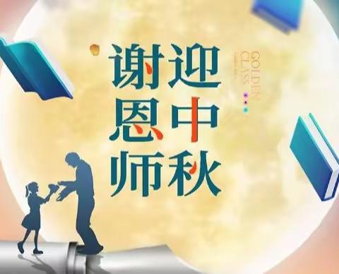 感念师恩迎中秋——鳌头镇民乐小学共庆双节庆祝活动