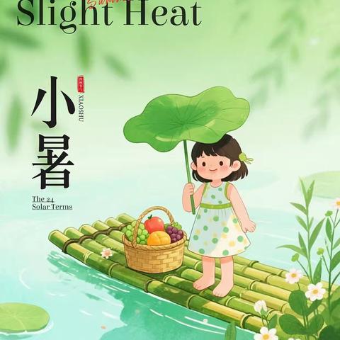 小暑至，盛夏始——赵村学区二十四节气之“小暑”主题活动