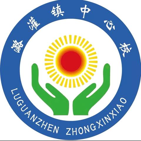 【研讨交流思无穷，互学共进起新鸿】  ‍潞灌镇中心校开展联片教学研究活动（三）