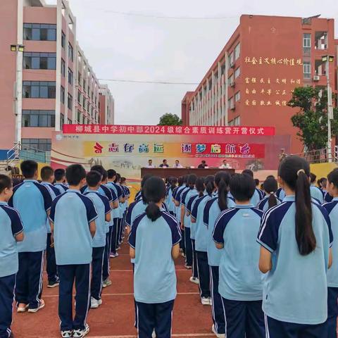 淬炼青春正当时 英姿飒爽迎新章 ——柳城县中学初中部新生入学暨综合素质训练纪实