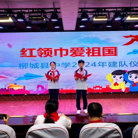 红领巾 爱中国 ——柳城县中学初中部2024年七年级少先队建队仪式