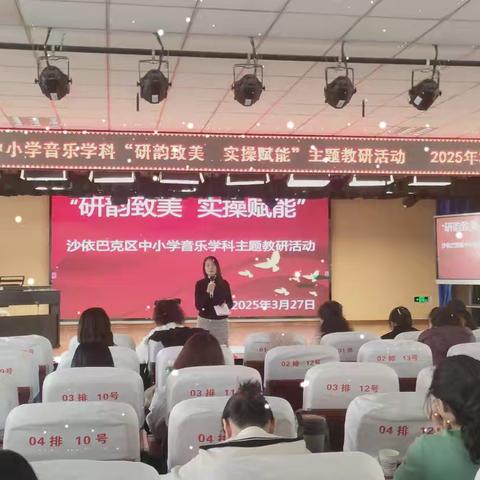 “研韵致美 实操赋能” ﻿沙依巴克区中小学音乐学科主题教研活动