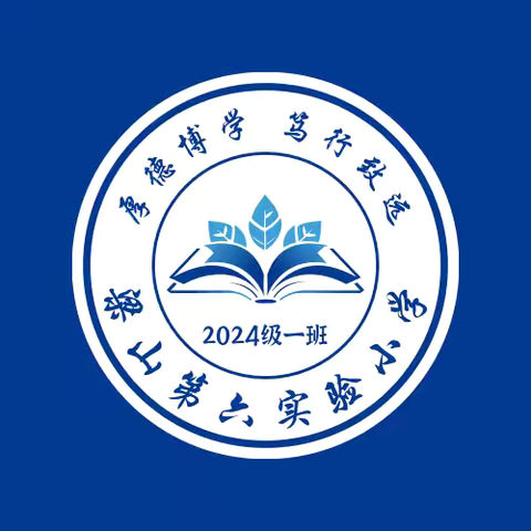 五彩“班”斓 “ 徽”洒创意———二实小教育集团第六实验小学一年级组班级文化展示