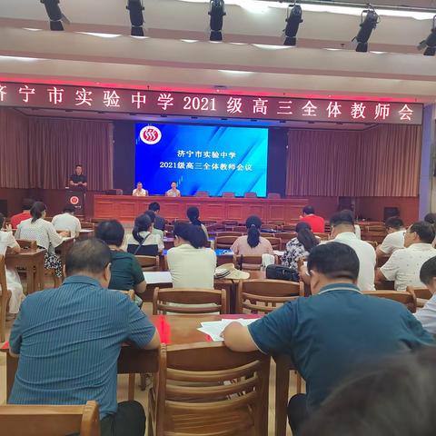 凝心聚力，勇毅前行——济宁市实验中学高三全体教师会议