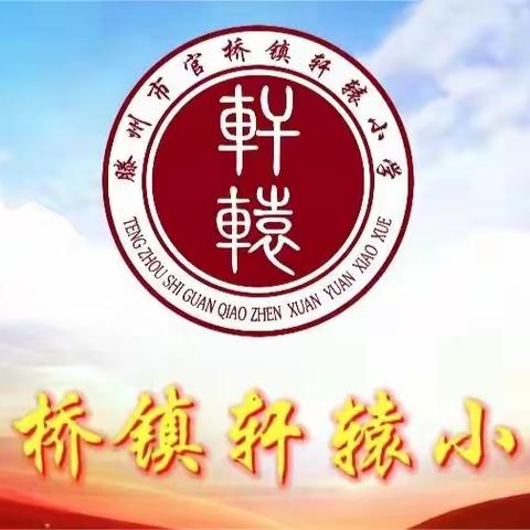 官桥镇轩辕小学开展“民族团结第一课”活动
