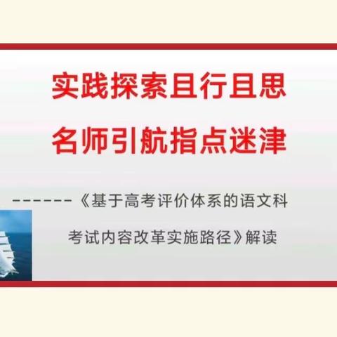 实践探索且行且思 名师引航指点迷津 ——《基于高考评价体系的语文科考试内容改革实施路径》解读