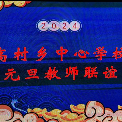 喜迎元旦 展我风采——高村乡中心学校庆旦系列活动