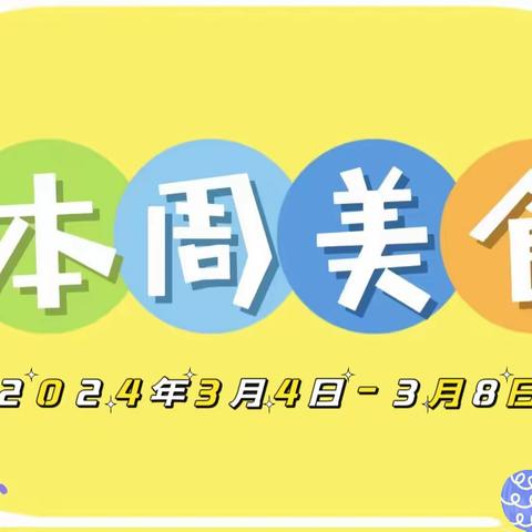 机关幼儿园3月4日-3月8日食谱