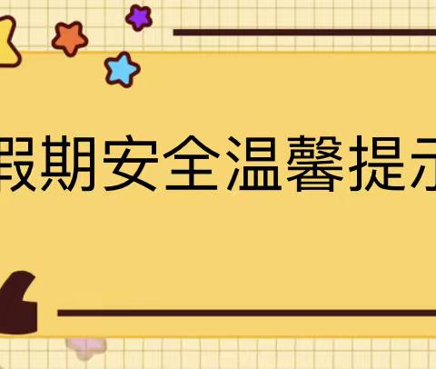 刘王幼儿园2024年寒假假期安全温馨提示