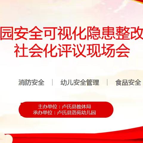 卢氏县洛苑幼儿园召开校园安全可视化隐患整改暨社会化评议现场会