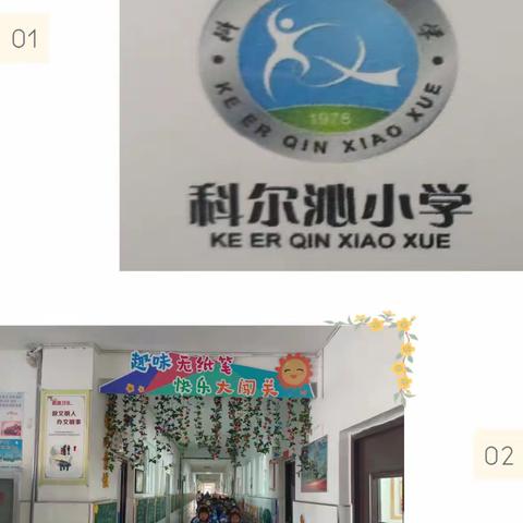 落实双减促成长，智慧闯关乐无穷                         ——科尔沁小学一年级期末无纸笔测评