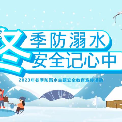 防滑防溺，平安过冬——东施古镇完全小学冬季防滑、防溺水安全提示