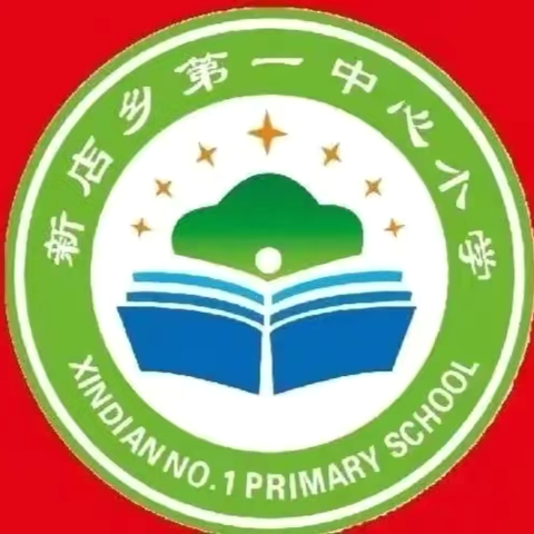 凝心聚力抓常规 业务检查展风采——新店一小迎接业务检查活动纪实