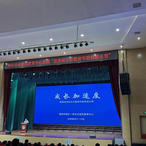 赋能专业成长 ‍共探教育新篇 ‍——南阳市城乡一体化示范区教育中心暑期优秀班主任暨青年教师成长营活动纪实