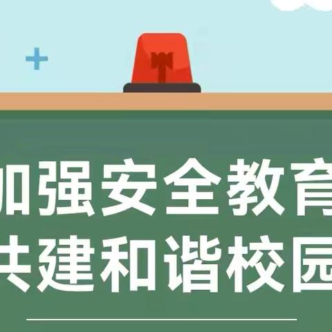 关爱学生幸福成长🌺“生命如花，安全第一”🌺——南望楼小学