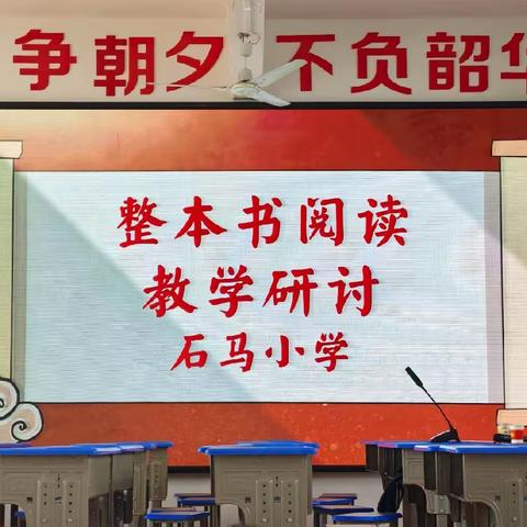 读经典名著，品书香韵味 ——记石马小学“大阅读行动”整本书阅读教研活动