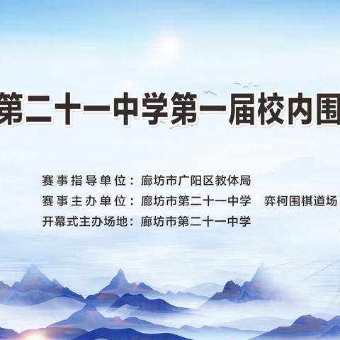 行棋见智，雅乐对弈 ——廊坊市第二十一中学第一届校内围棋联赛