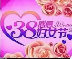 “温馨三月天，浓情妇女节”——周文庙公办幼儿园妇女节主题活动掠影