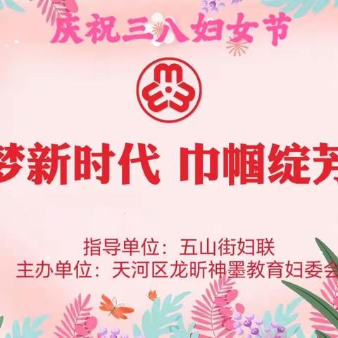 逐梦新时代      巾帼绽芳华