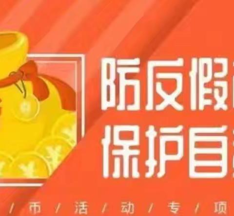 苍溪农商银行反假币宣传月活动