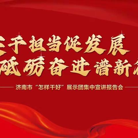 旅游路南社区组织学习观看——怎样干好”展示团集中宣讲报告会