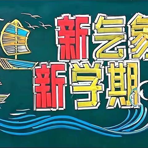 用心布置迎开学，方寸教室展新颜———漯河市源汇区双龙小学