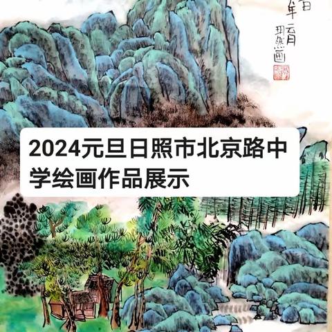 日照市北京路中学2024元旦绘画作品展示